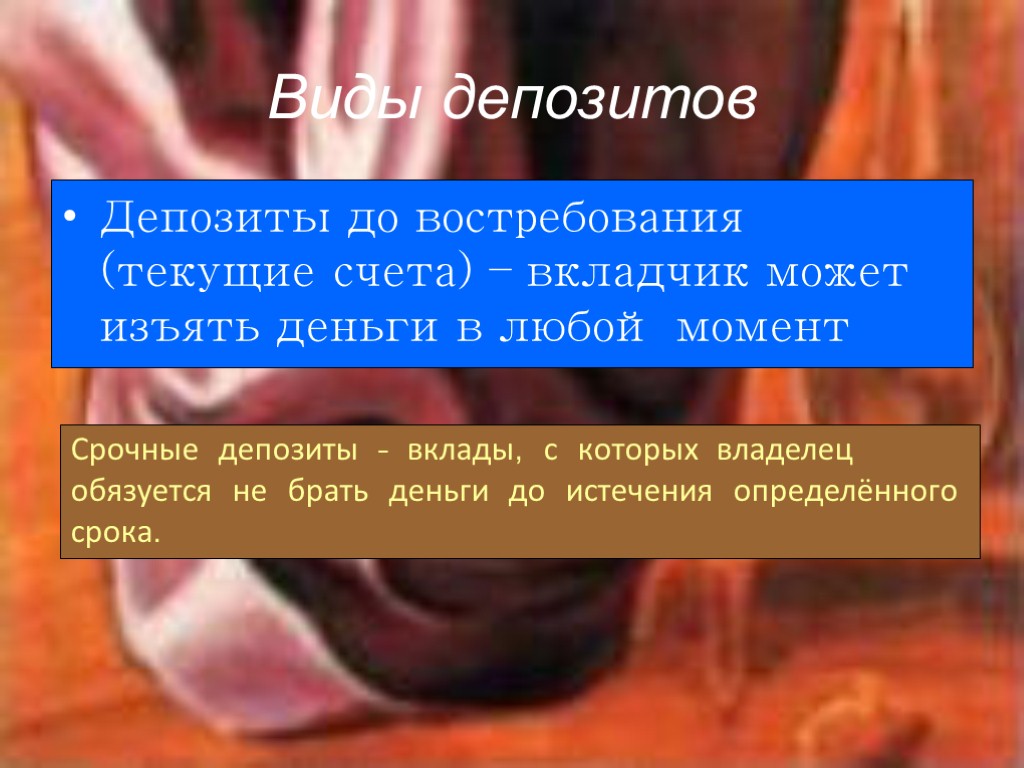 Виды депозитов Депозиты до востребования (текущие счета) – вкладчик может изъять деньги в любой